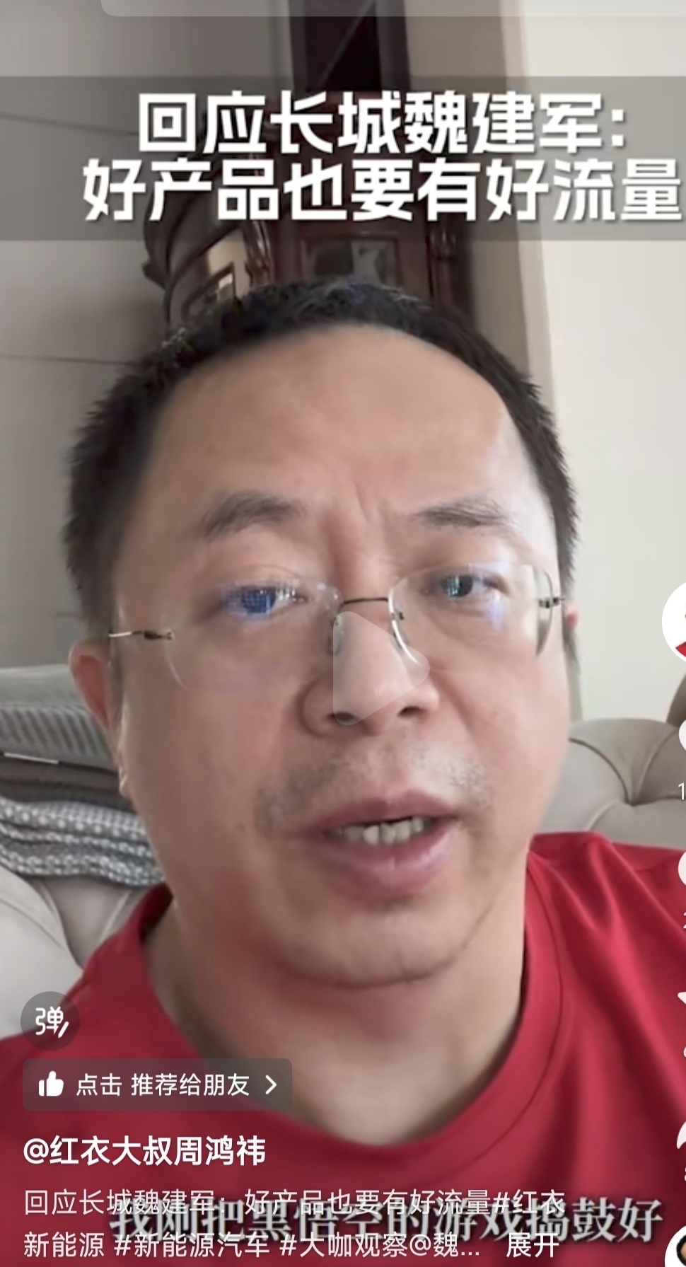 魏建军：我们不需要周鸿祎来试驾。
周鸿祎回应：好产品需要有好流量。
最近长城汽车