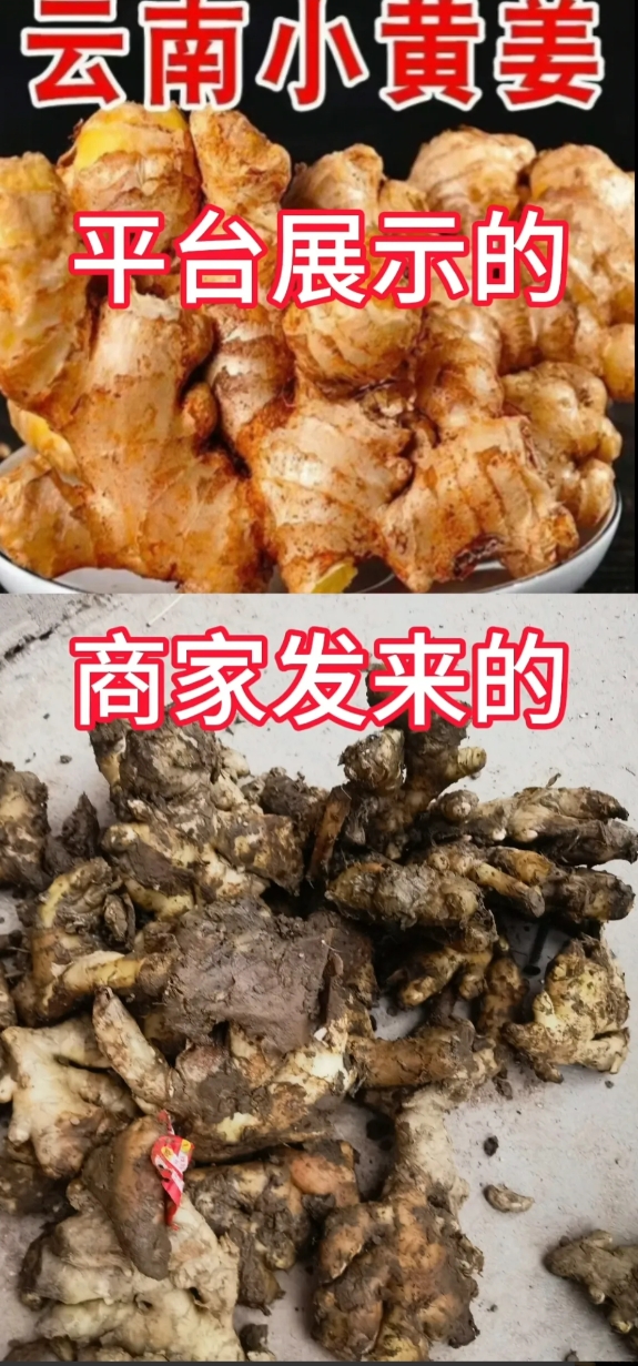 在拼多多平台买了五斤小黄姜，结果寄过来一看与平台展示的根本不一样，打开包装里边有