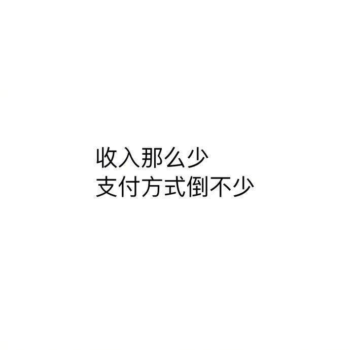 真实，一针见血