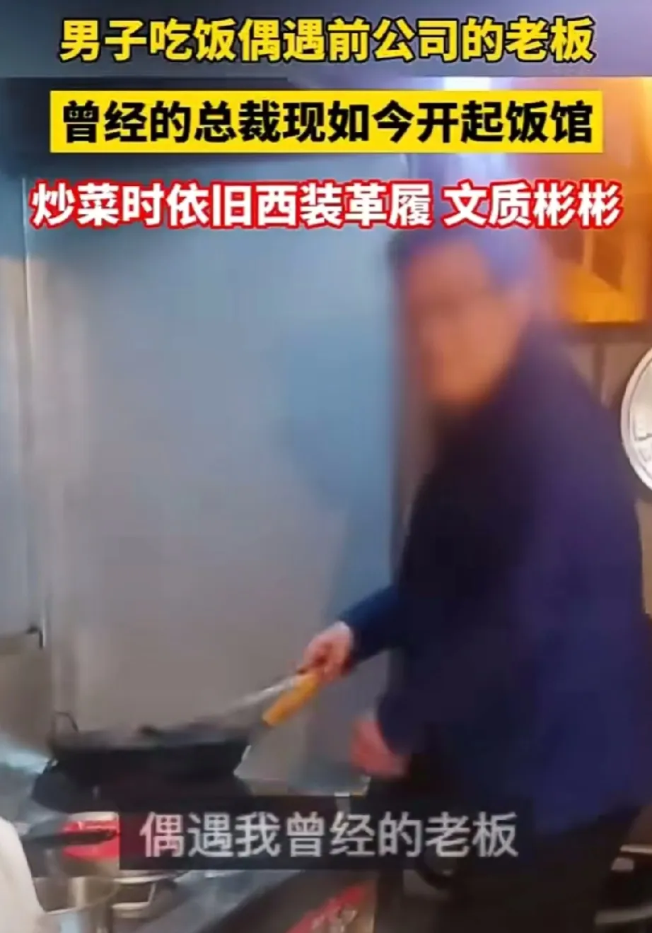 近日，一男子去一小饭馆吃饭，竟然遇到前公司的老板，曾经的公司大老板开了这家饭馆，