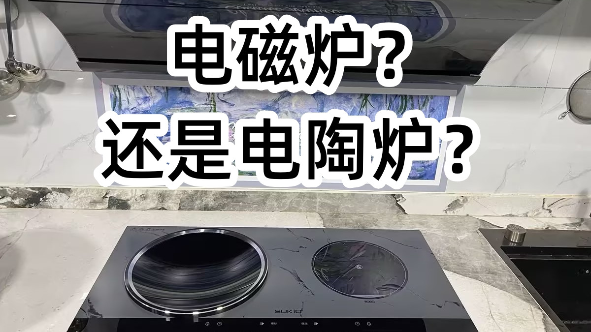 电磁炉+电陶炉，才是完美搭档