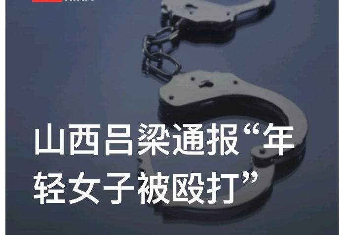 山西吕梁，一名年轻女子全身赤裸跪在地上，旁边站着两名短发女子，一边对她进行辱骂，