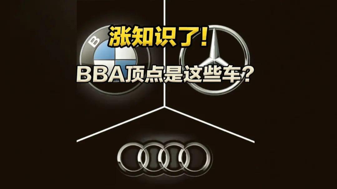 奔驰奥迪宝马的顶点居然是这些车？涨知识了！