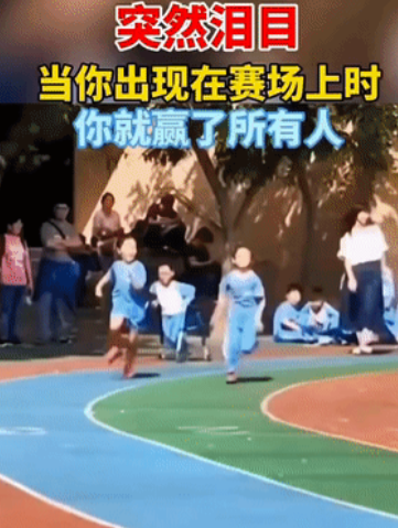 看泪目了：宝贝，当你出现在赛场上时，你就已经赢了所有人……

宝贝，你是最棒的，