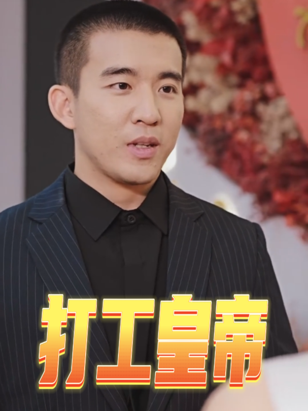 打工皇帝