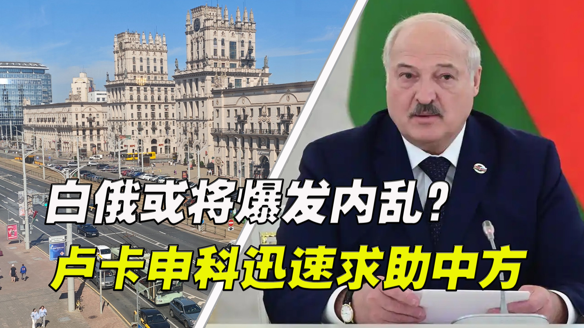 白俄或将爆发内乱？紧张之际，美喊话赶紧跑路！卢卡申科求助中方