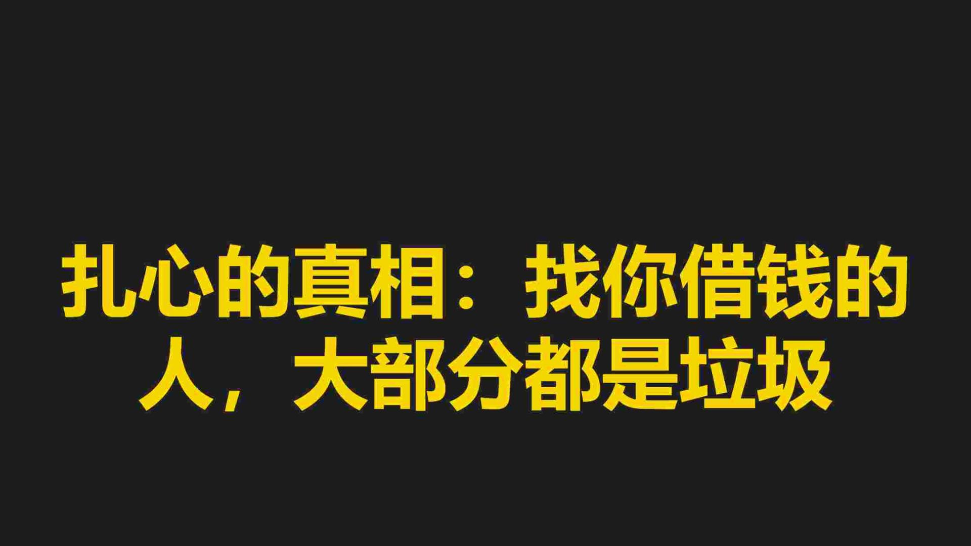 扎心的真相：找你借钱的人，大部分都是垃圾