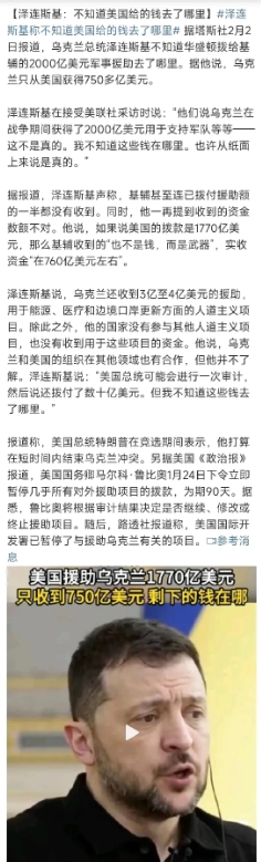 泽连斯基说乌克兰只收到两千亿美援中的七百多亿。如果先把吐槽的成分放一边的话，这话