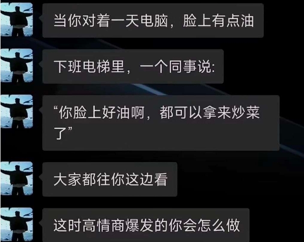 这时 高情商爆发的你会怎么说