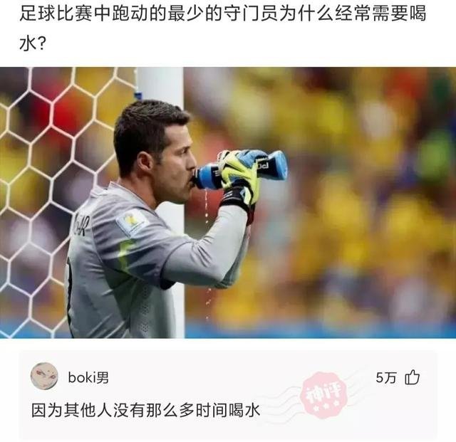 足球比赛中的守门员为什么经常需要喝水