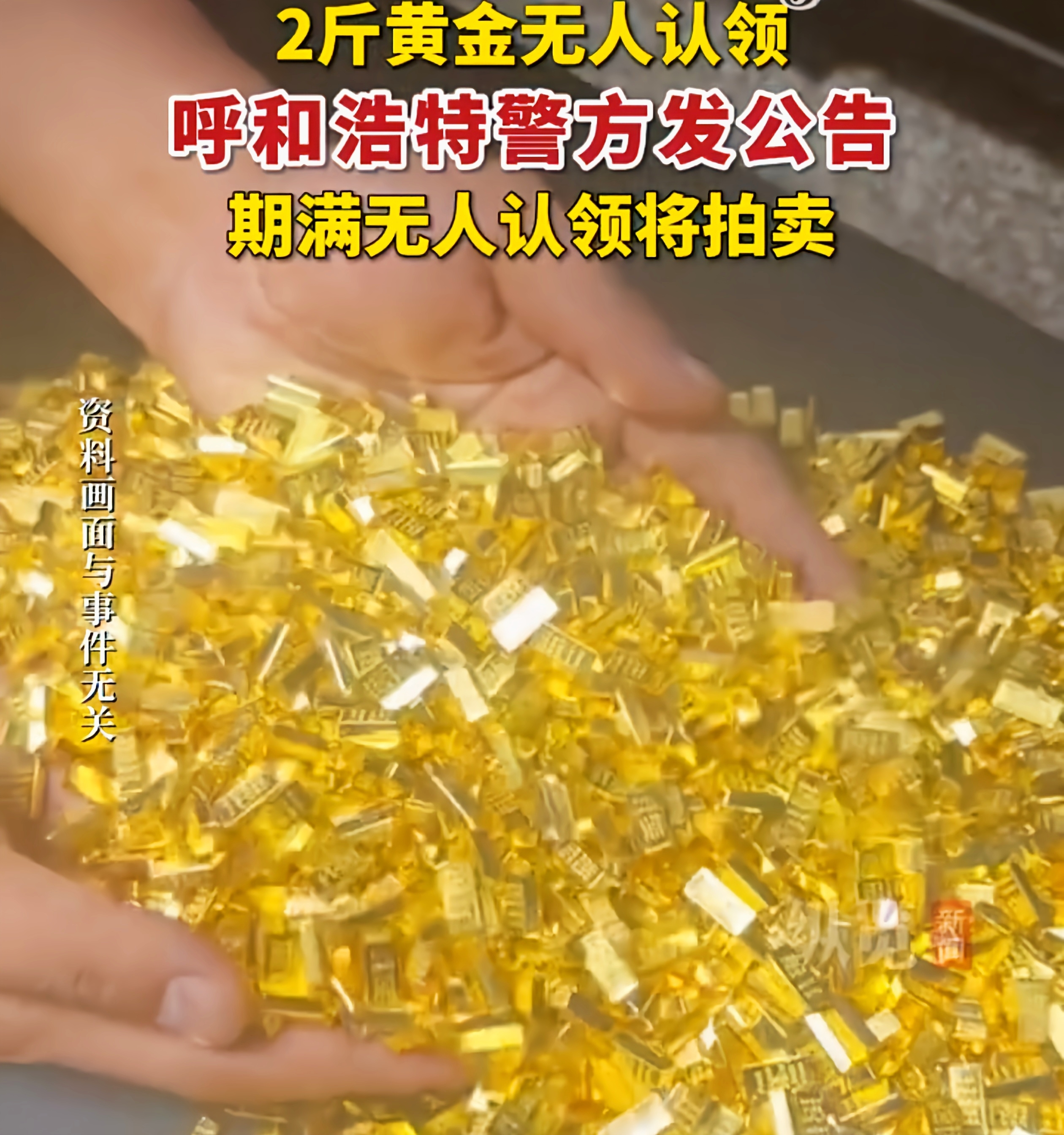 2斤黄金待认领，背后藏着啥秘密？