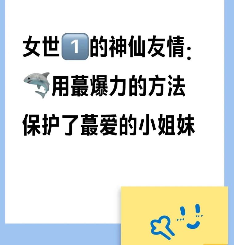有人怕佳佳不懂莎莎的苦心！
你多虑了！她们之间的深情无需多言！
学霸妹妹保护姐姐