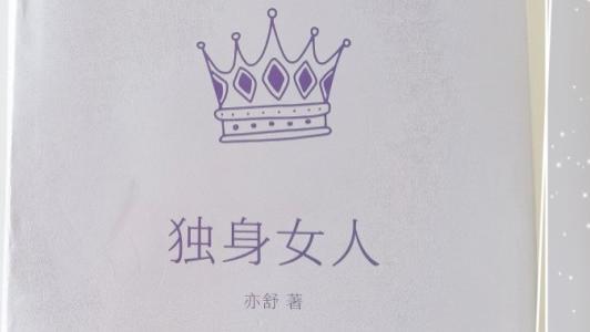 《独身女人》告诉我们的爱情智慧