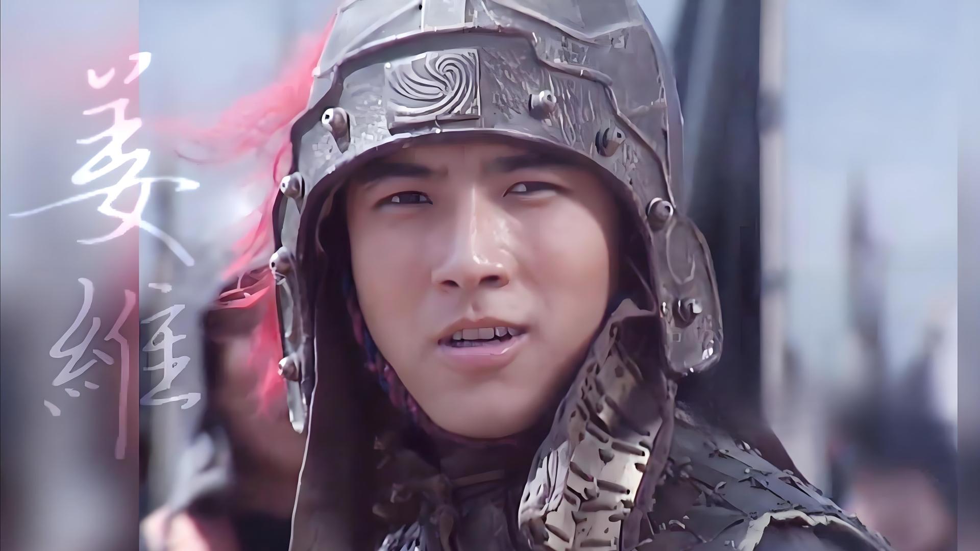 蜀汉名将姜维：汉末大将军