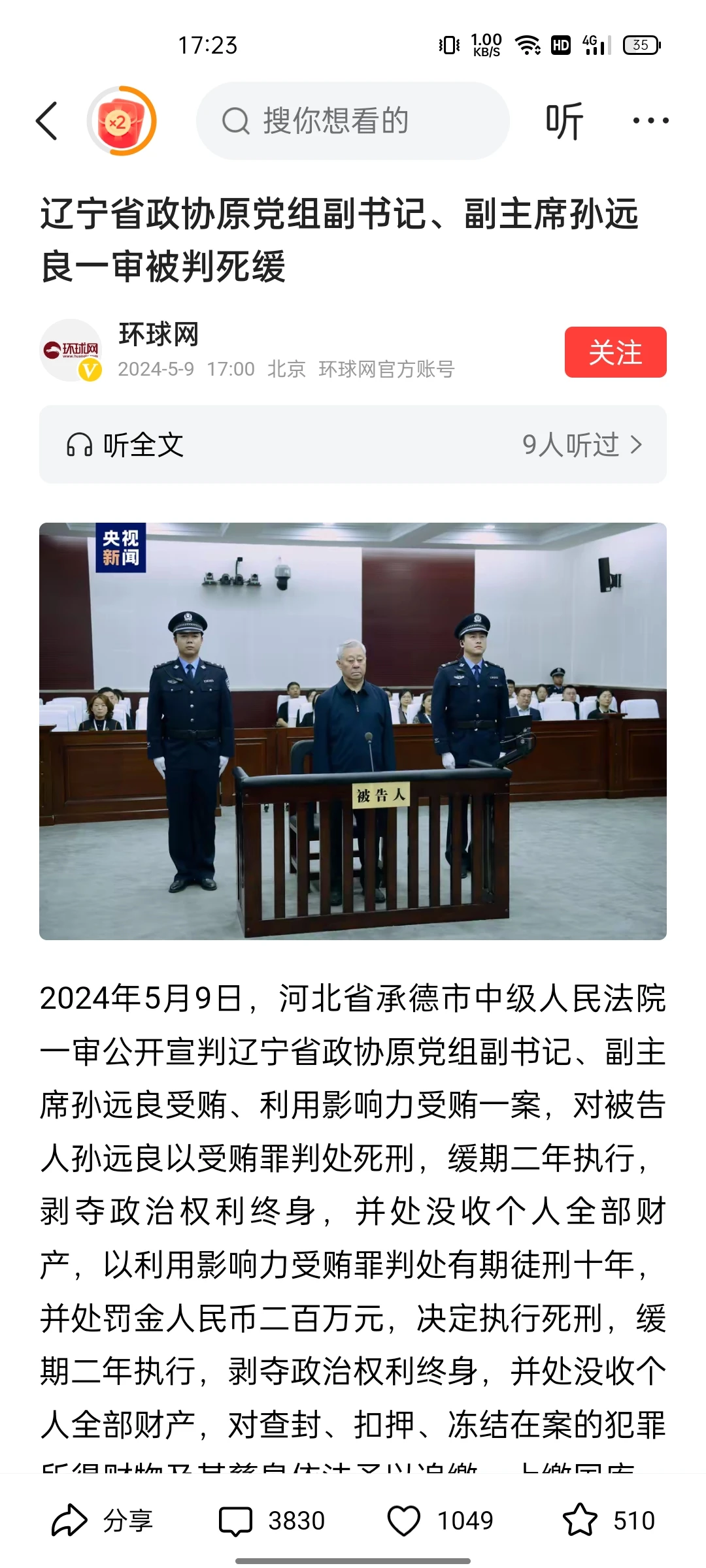 太贪了！贪官竟然贪了近2亿！被判死缓！就在今天，5月9日，辽宁省政协原副主席孙远