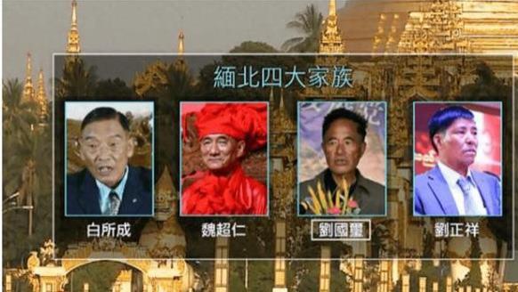 缅北四大家族覆灭记：几十年无恶不作，为何是我国警方跨国抓捕？