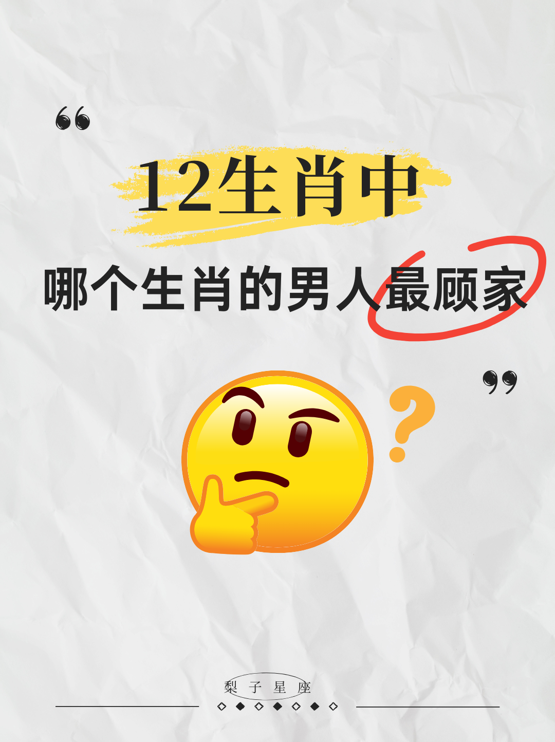 12生肖中，哪个生肖的男人最顾家