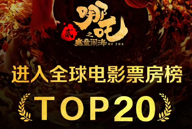 超越《死侍与金刚狼》，《哪吒之魔童闹海》进入全球影史票房榜前 20 名