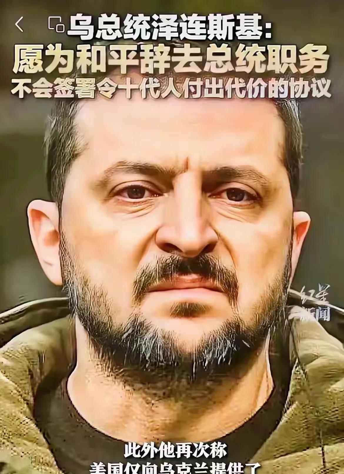 泽连斯基能做到这一点不简单，还算是一个男人，至少敢于同霸权说不？敢于挑战美强盗行
