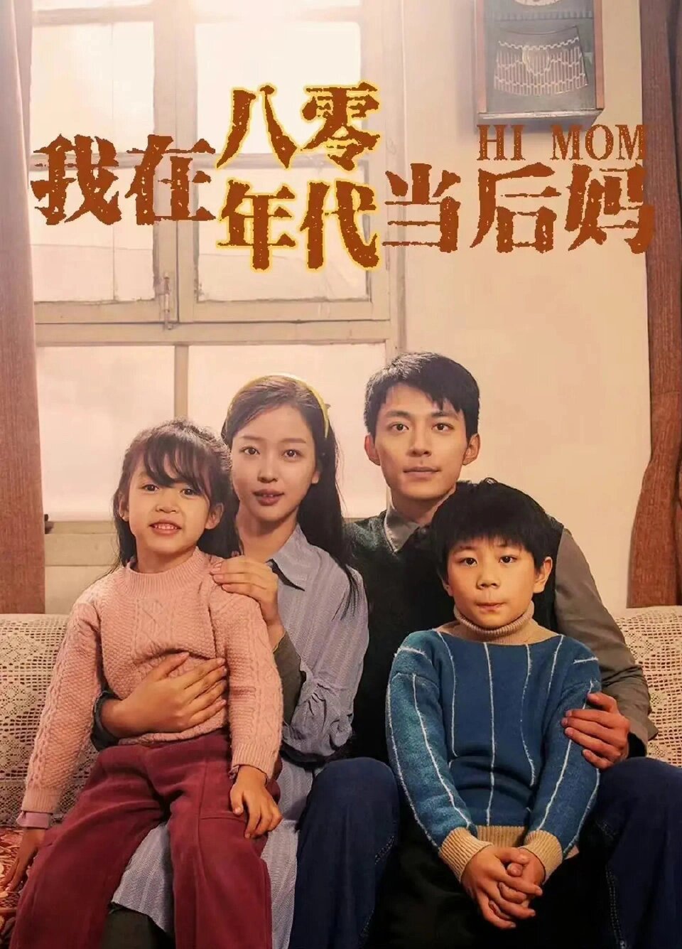 杀疯啦‼️我在八零年代当后妈！