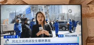 燕郊的丑陋让人见识到了，为央视点赞。

燕郊燃气爆炸震动北京，央视排出记者团队现