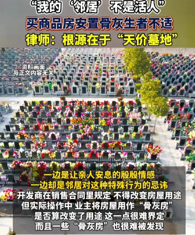 你的邻居可能不是“活人”，小区里住的“死人”比活人多！这算违反公序良俗吗？你是否