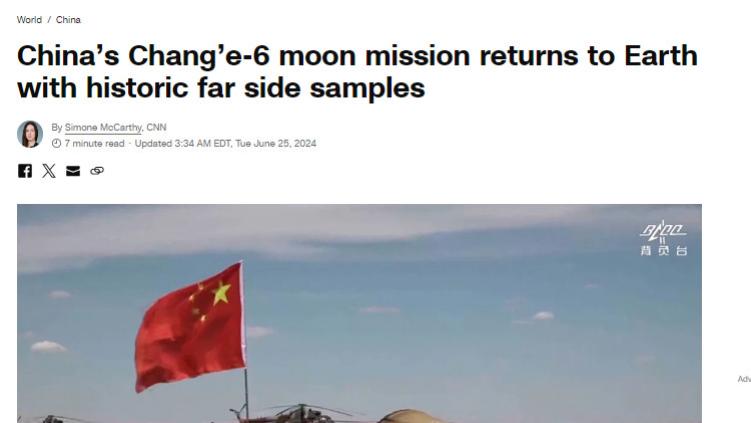 外媒如何报道嫦娥六号“挖土归来”？美媒：历史性的！