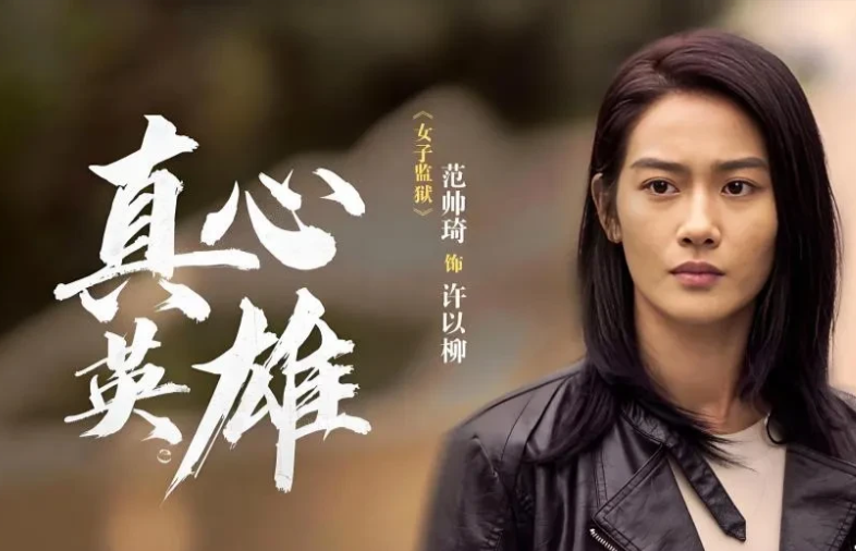 《真心英雄》之女子监狱的口碑爆棚了