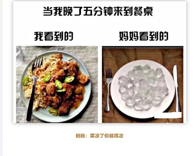 妈妈：菜凉了你就得凉