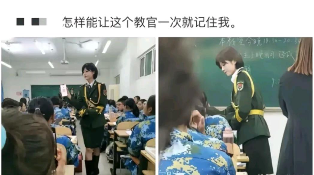 怎么让教官一次就记住我