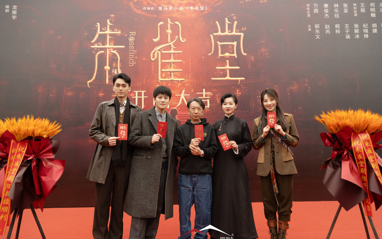 短剧《朱雀堂》开机，万茜、秦俊杰、林乐炫、张呈领衔主演