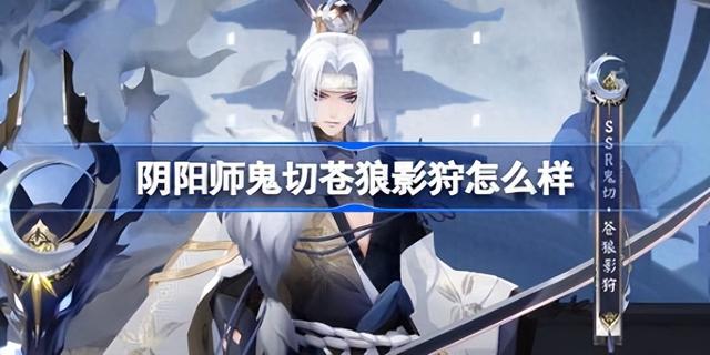 阴阳师鬼切苍狼影狩怎么样 阴阳师鬼切苍狼影狩皮肤介绍