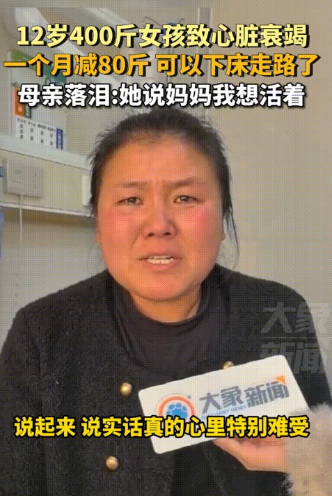 一名12岁400斤女孩说的话，听完让人心里泛起一阵酸楚...
 
在河南郑州的一