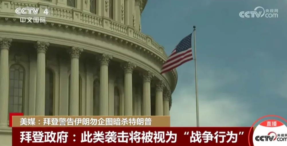 拜登政府提醒特朗普，伊朗正策划暗杀你，拜登也警告伊朗勿企图暗杀特朗普，否则，将被
