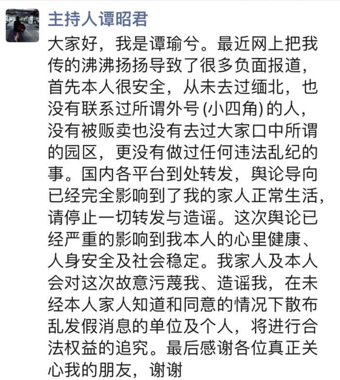女主持人 “谭昭君” 失联传言风波