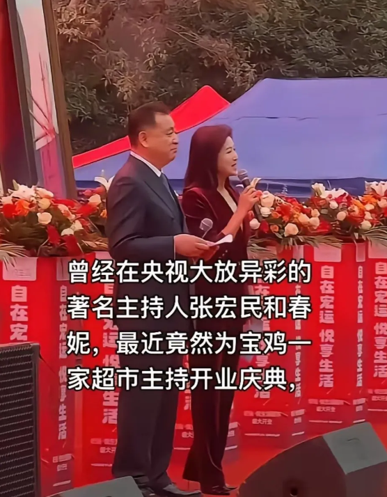 曾经在央视大放异彩的著名主持人张宏民和春妮，最近竟然为宝鸡一家超市主持开业典礼