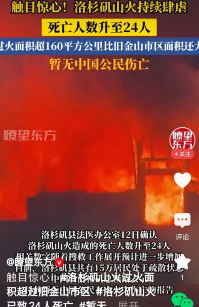 最新消息，洛杉矶山火已造成24人死亡，近30人被逮捕。当然了，这30人里有些“趁