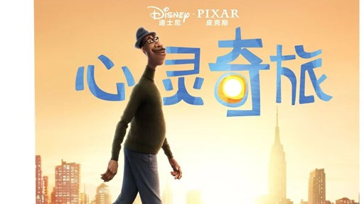 豆瓣8.9口碑佳作《心灵奇旅》：活得用力，也别忘了生活的真谛