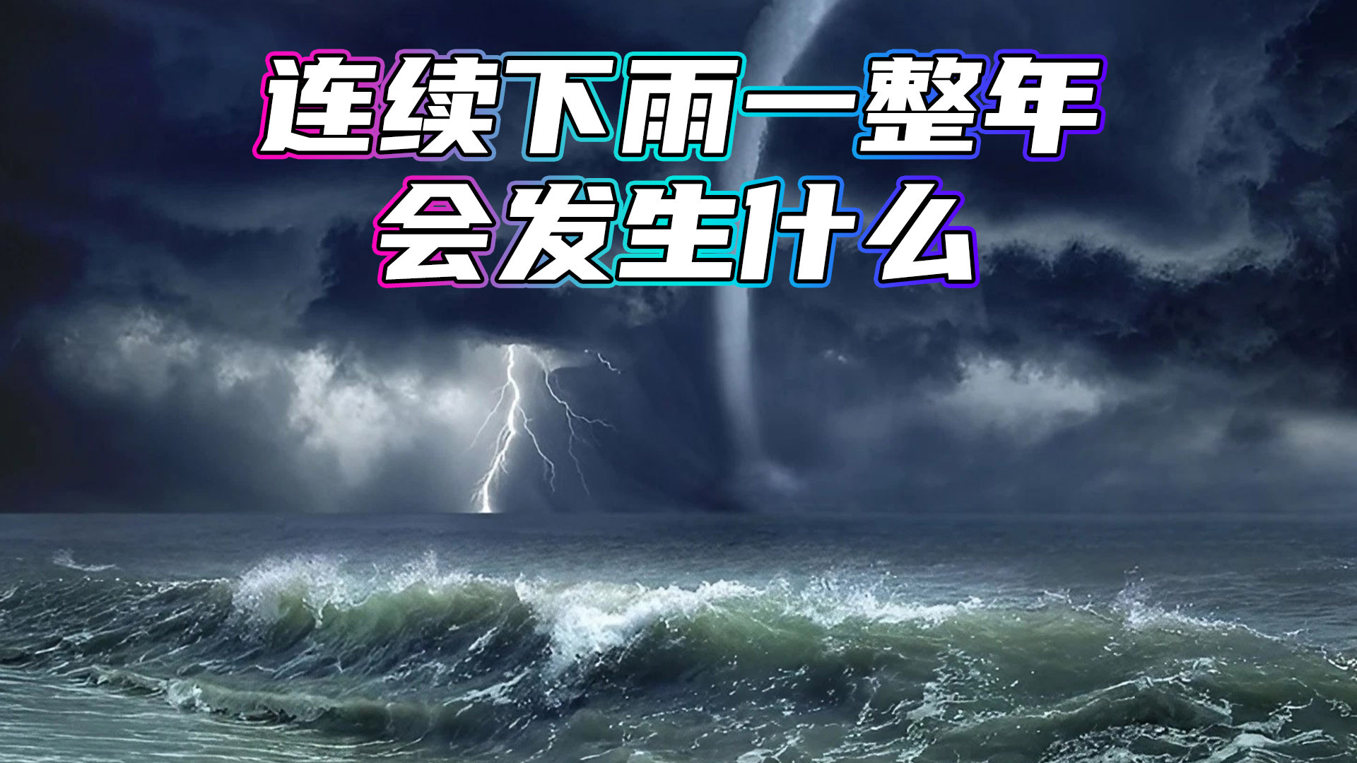 持续下雨一整年，会有什么后果？