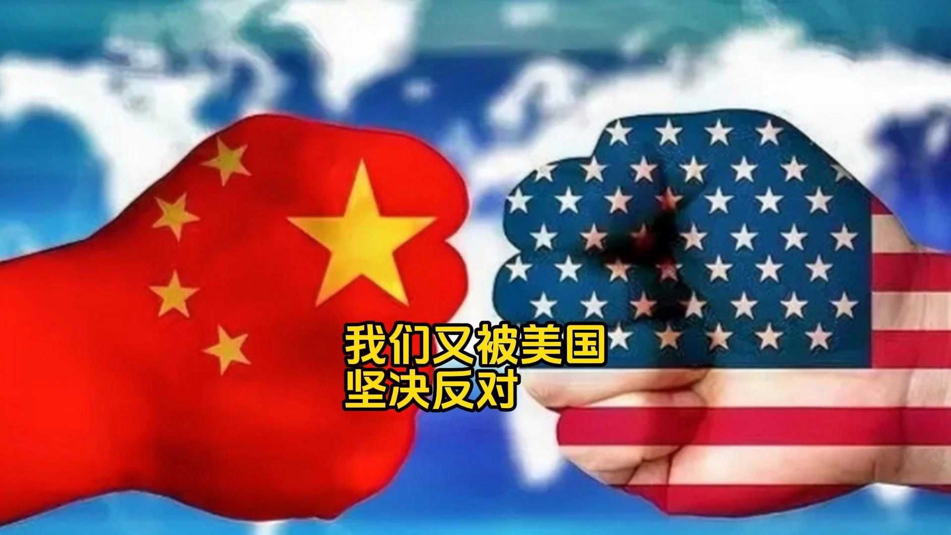 美国又来反对了！这个套路好熟悉啊……