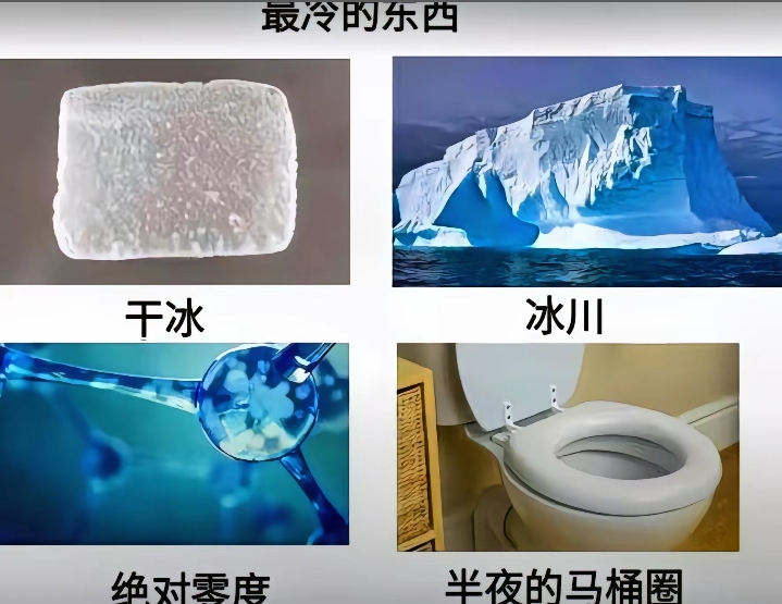 最冷的东西！
