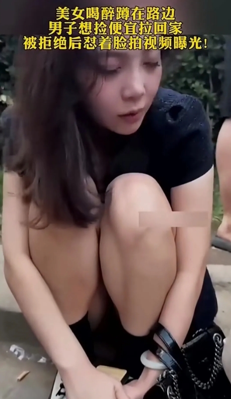 一美女喝醉蹲在路边，一男人不停在一旁询问要不要送美女回家。
但美女一直摆手拒绝，