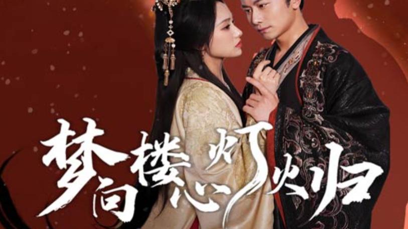 短剧在线观看《梦向楼心灯火归》完整版全集（1-37集）韩明熙，刘昱辰