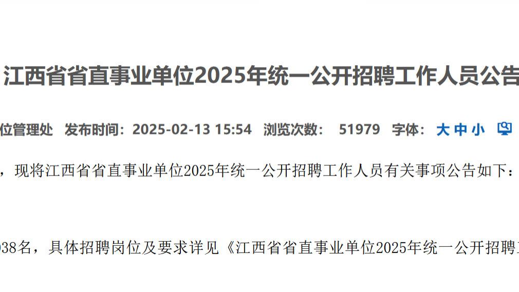 省直招1038人! 江西省发布省直事业单位2025年招聘公告！