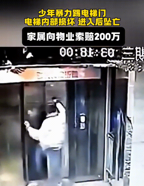 少年暴力踢开电梯门导致损坏，进入后坠亡，家属向物业索赔200万！
 
监控下，一