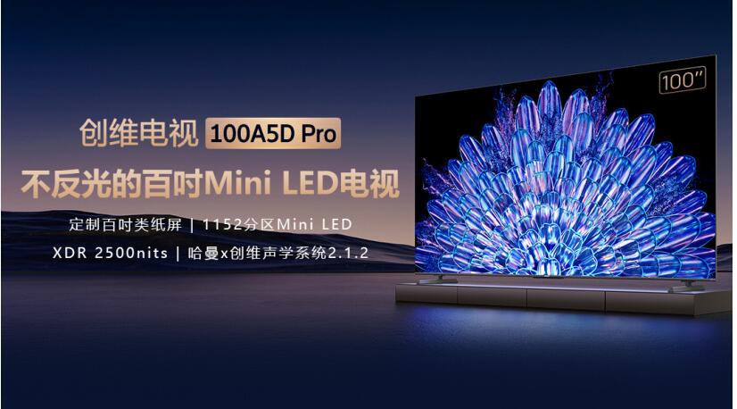 创维 100A5D Pro 电视，这款电视主打“定制类纸屏”，首发到手价 149