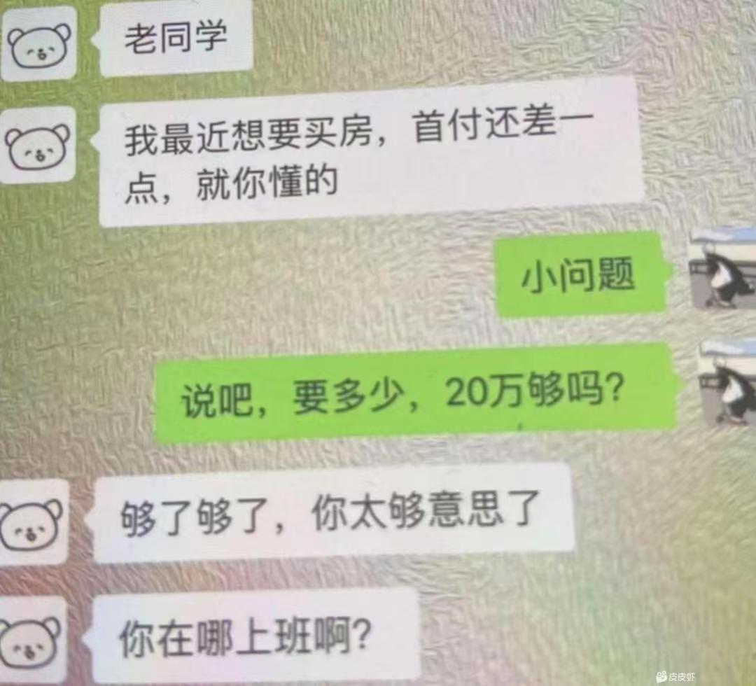 老同学借钱，看我答应的爽快不。
