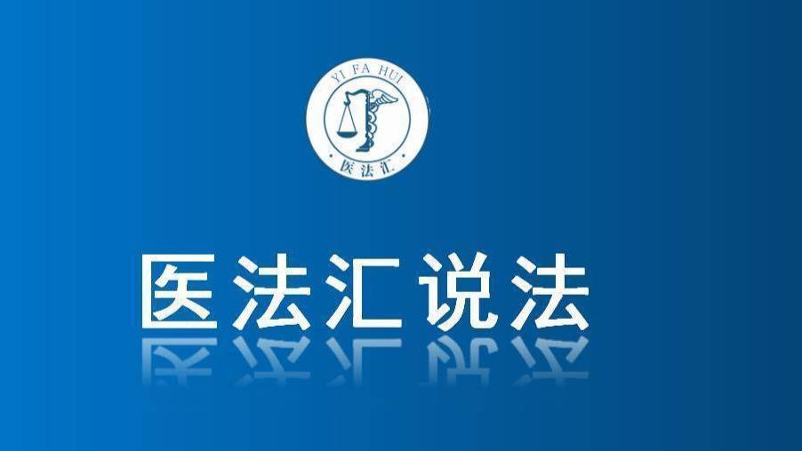 医院夸大宣传惹纠纷，患者手术7年后起诉索赔450万丨医法汇