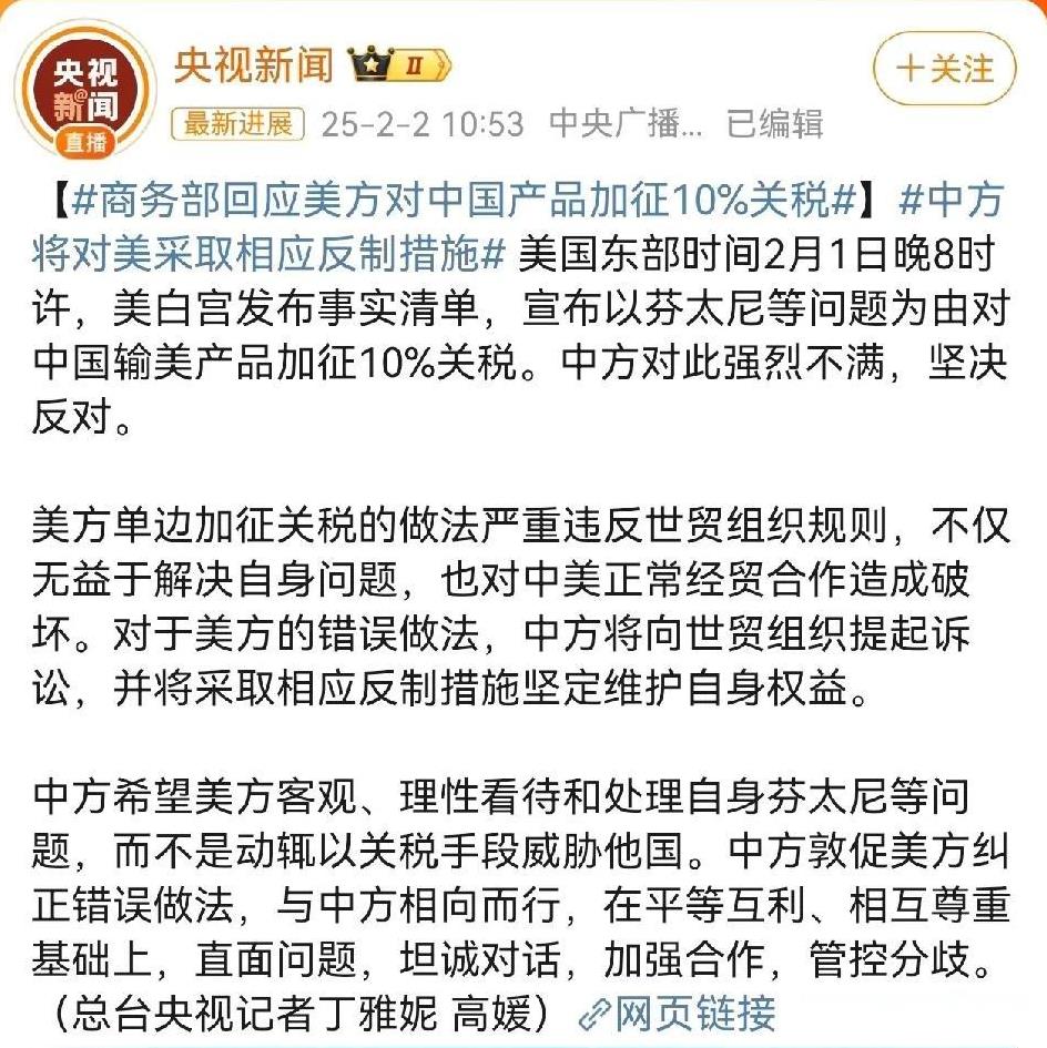 美对我们加 10% 的关税，川总这招挺狠啊！
他对加拿大，和墨西哥+25% 关税