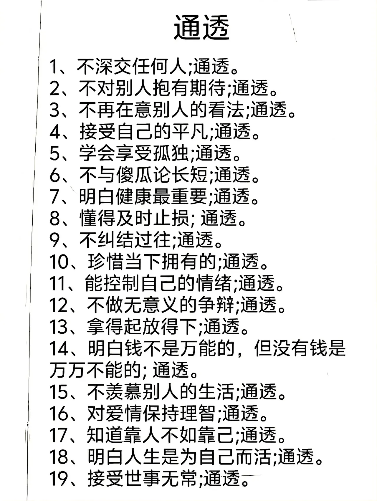 通透心境，通达人生，哈哈哈！